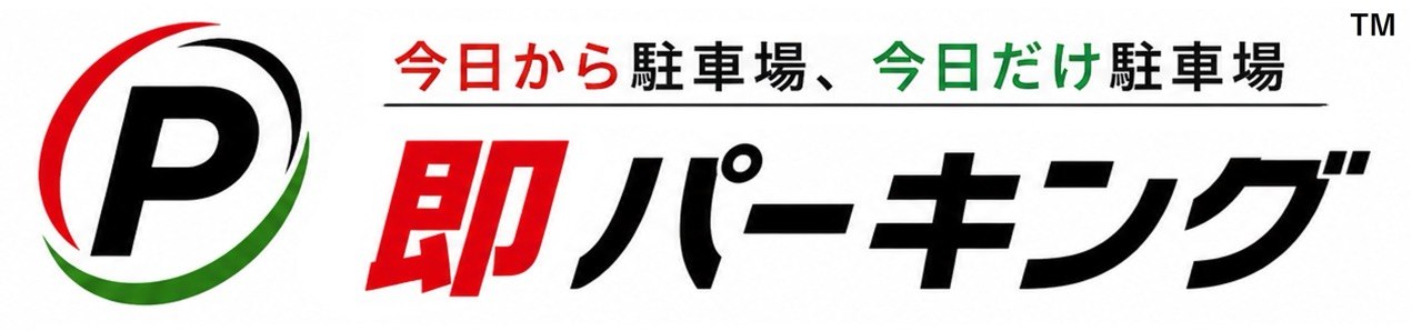 即パーキング